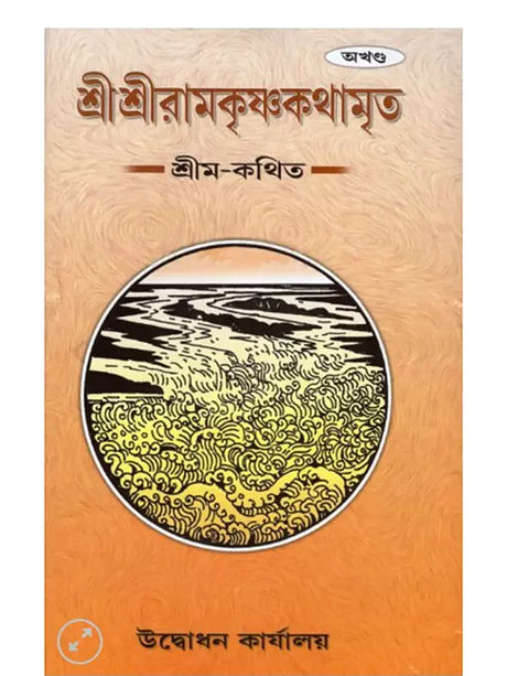 শ্রীশ্রীরামকৃষ্ণকথামৃত: Sri Sri Ramakrishna Kathamrita According to Sri 'M' in Bengali 