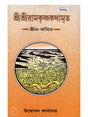 শ্রীশ্রীরামকৃষ্ণকথামৃত: Sri Sri Ramakrishna Kathamrita According to Sri 'M' in Bengali 