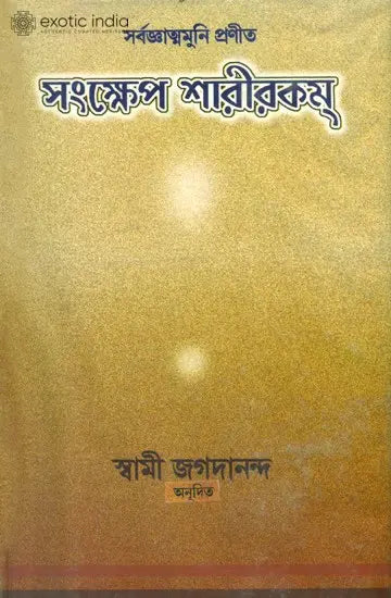 সংক্ষিপ্ত শরীরকম্: Sankshipta Sharirakam (Bengali) 