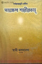সংক্ষিপ্ত শরীরকম্: Sankshipta Sharirakam (Bengali) 