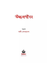 Sri Uddhava Gita (Bengali)