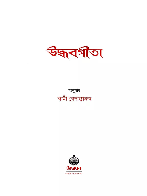 Sri Uddhava Gita (Bengali)