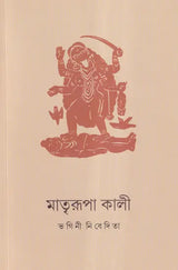 মাত্ররুপা কালী: Kali the Mother Goddess (Bengali)
