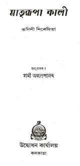 মাত্ররুপা কালী: Kali the Mother Goddess (Bengali)