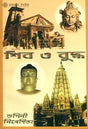 শিব ও বুদ্ধ: Shiva and Buddha (Bengali) 