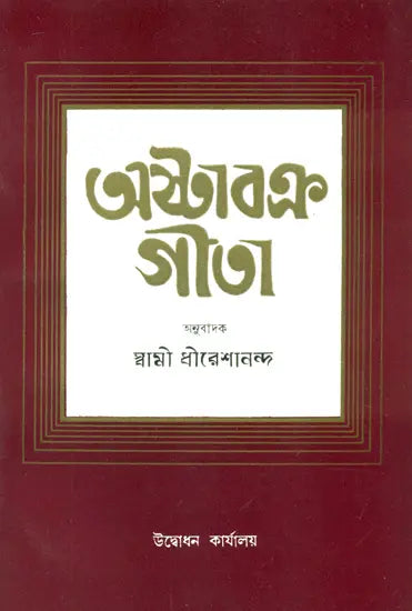 Ashtavakra Gita (Bengali)