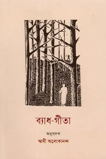 Vyadha Gita (Bengali)