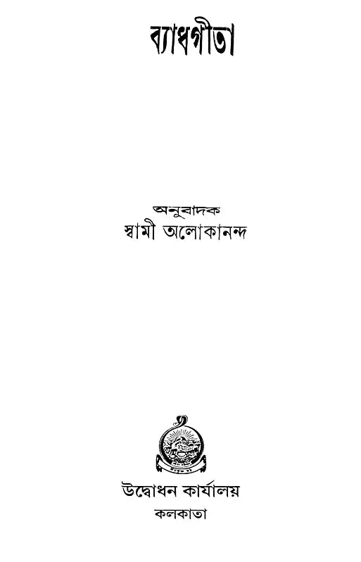 Vyadha Gita (Bengali)