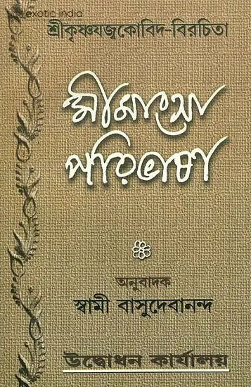 মিমাম্সা পরিভাষা: Mimamsa Paribhasha 