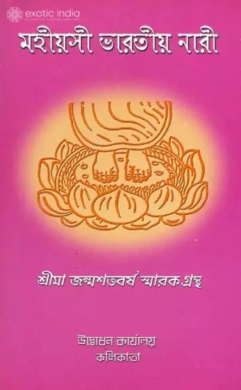 মহীয়সী ভারতীয় নারী: Mahiyasi Bharatiya Nari (Bengali) 