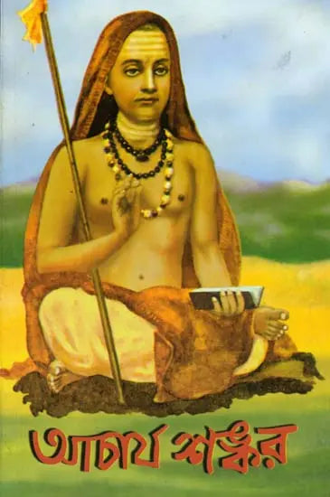 আচার্য শঙ্কর: Acharya Shankara (Bengali)