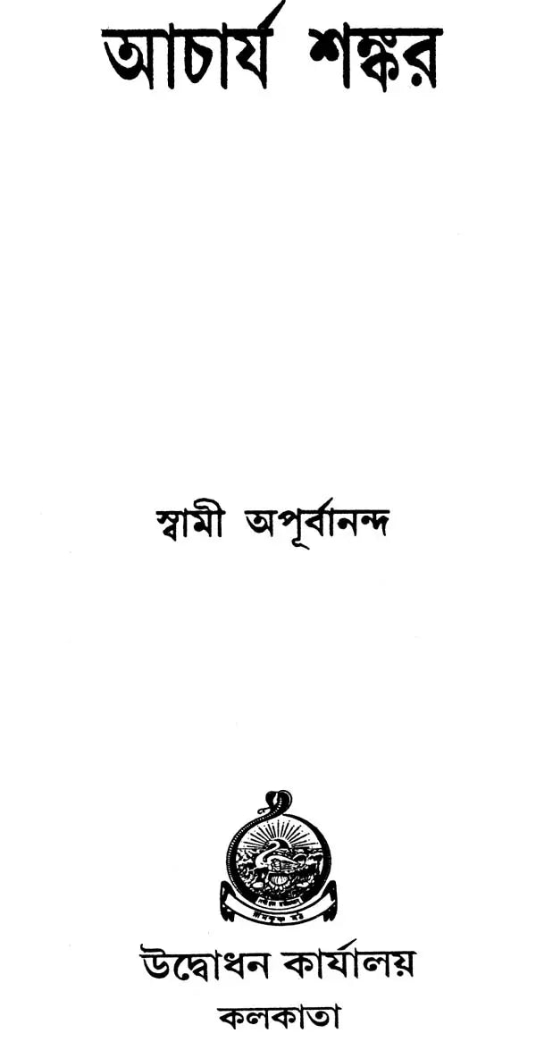 আচার্য শঙ্কর: Acharya Shankara (Bengali)