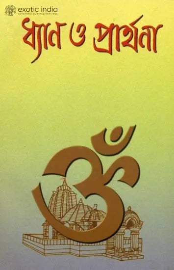 ধ্যান ও প্রার্থনা: Dhyan O Prathana (Bengali) 