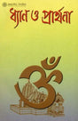 ধ্যান ও প্রার্থনা: Dhyan O Prathana (Bengali) 