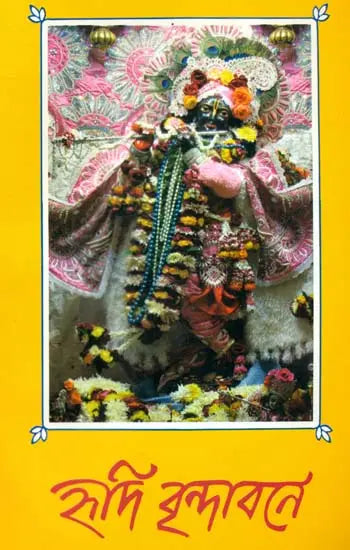 হৃদি বৃন্দাবনে: Hridi Brindabane (Bengali) 