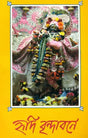 হৃদি বৃন্দাবনে: Hridi Brindabane (Bengali) 