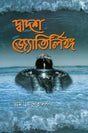 দ্বাদশ জ্যোতিলিঙ্গা: Dwadasha Jyotilinga (Bengali) 