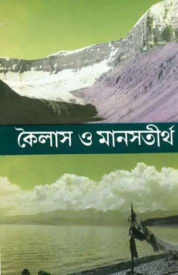 কৈলাস ও মানসতীর্থ: Kailas O Manasatirtha (Bengali) 