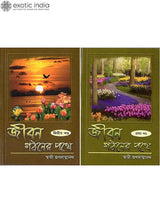 জীবন গঠনের পথে: Jivan Gathaner Pathe in Bengali (Set of 2 Volumes)