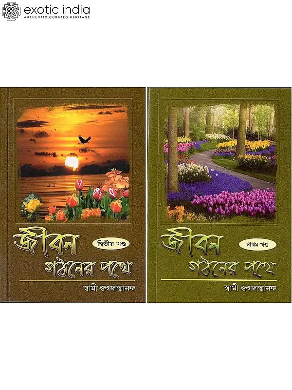 জীবন গঠনের পথে: Jivan Gathaner Pathe in Bengali (Set of 2 Volumes)