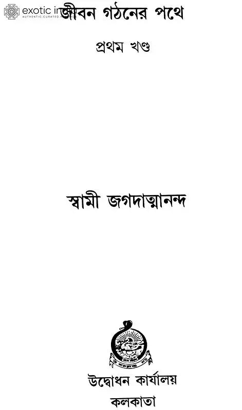 জীবন গঠনের পথে: Jivan Gathaner Pathe in Bengali (Set of 2 Volumes)
