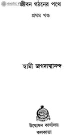 জীবন গঠনের পথে: Jivan Gathaner Pathe in Bengali (Set of 2 Volumes)
