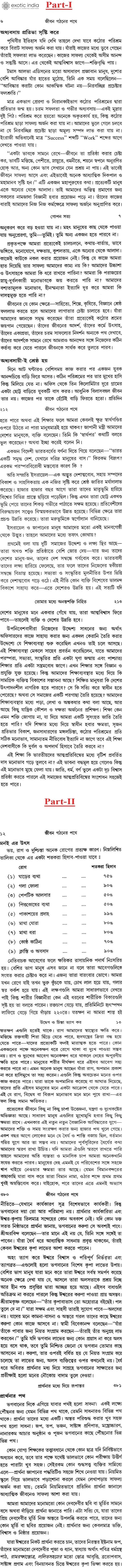 জীবন গঠনের পথে: Jivan Gathaner Pathe in Bengali (Set of 2 Volumes)