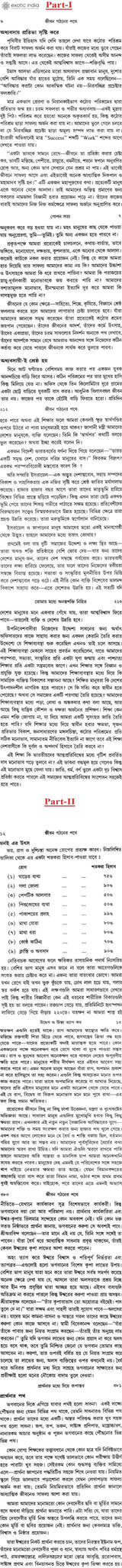 জীবন গঠনের পথে: Jivan Gathaner Pathe in Bengali (Set of 2 Volumes)