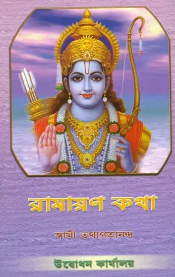 রামায়ন কথা: Ramayan Katha (Bengali) 