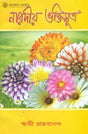 নারদীয় ভক্তিসুত্রা: Naradiya Bhakti Sutra (Bengali) 