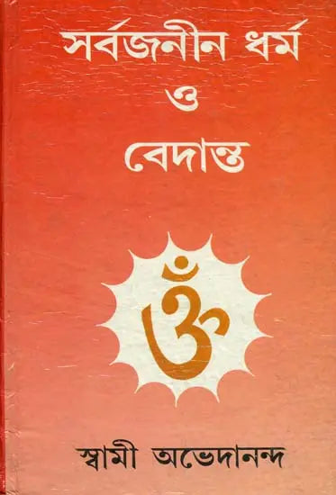 সর্বজনীন ধর্ম ও বেদান্ত: Sarvajaneen Dharma O Vedanta (Bengali) 