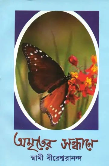 অমৃতের সন্ধানে: Amriter Sandhana (Bengali) 
