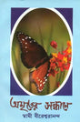 অমৃতের সন্ধানে: Amriter Sandhana (Bengali) 