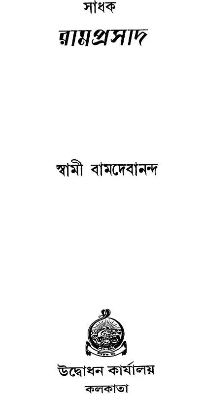 সাধক রামপ্রসাদ: Sadhak Ramprasad (Bengali)
