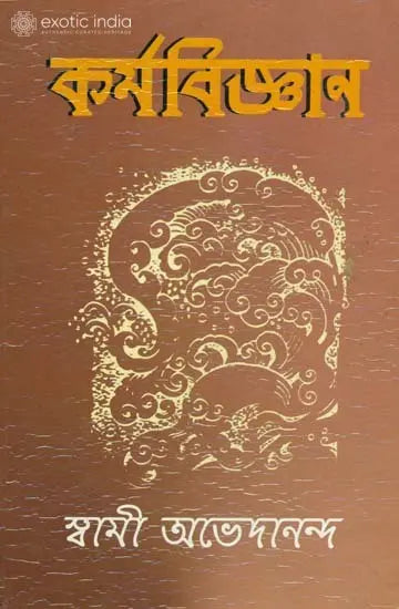 কর্মবিজ্ঞান: Karmabijnan (Bengali) 