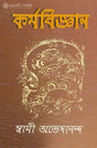 কর্মবিজ্ঞান: Karmabijnan (Bengali) 