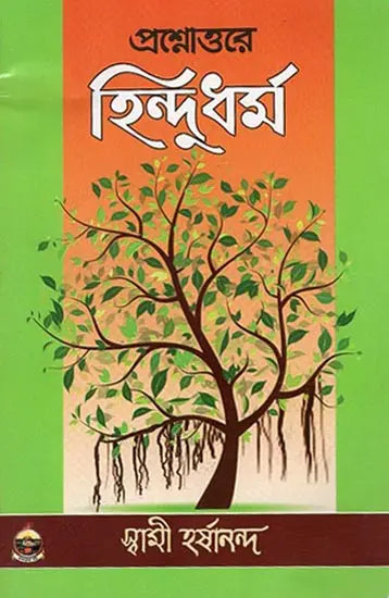 Prashnottare Hindu Dharma (Bengali)