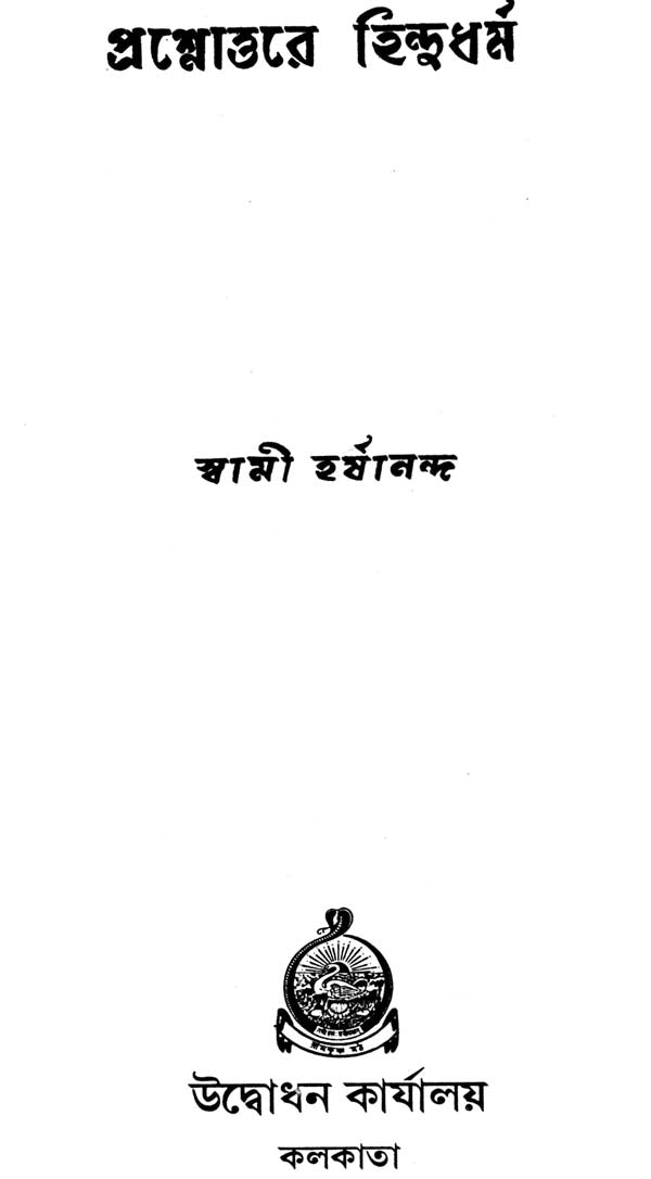 Prashnottare Hindu Dharma (Bengali)
