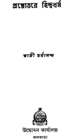 Prashnottare Hindu Dharma (Bengali)