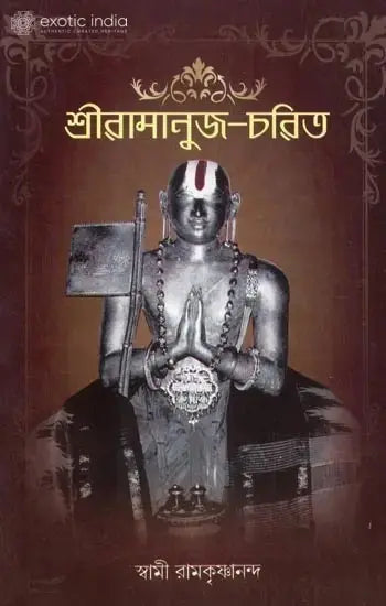 শ্রীরামানুজ চরিত: Shri Ramanuja Charita (Bengali) 