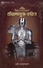 শ্রীরামানুজ চরিত: Shri Ramanuja Charita (Bengali) 