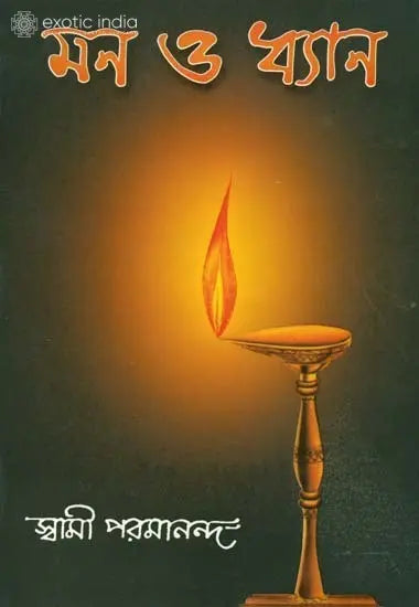 মণ ও দ্যান: Man O Dhyan (Bengali) 