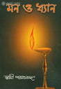 মণ ও দ্যান: Man O Dhyan (Bengali) 