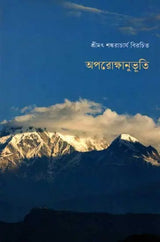 Aparokshanubhuti (Bengali)