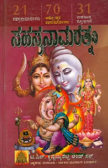 ಸಹಸ್ರನಾಮರತ್ನಂ: Sahasranama Rathnam (Kannada) - Retail Maharaj
