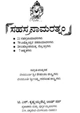ಸಹಸ್ರನಾಮರತ್ನಂ: Sahasranama Rathnam (Kannada) - Retail Maharaj