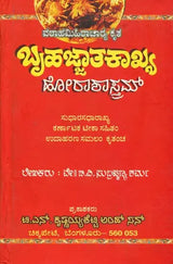 ಬೃಹಜ್ಜಾತಕಾಖ್ಯ ಹೋರಾಶಾಸ್ತ್ರಮ್: Bruhajjatakakhaya – Horasastram (Kannada) - Retail Maharaj