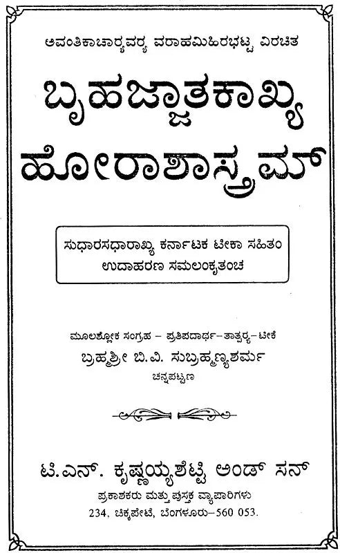 ಬೃಹಜ್ಜಾತಕಾಖ್ಯ ಹೋರಾಶಾಸ್ತ್ರಮ್: Bruhajjatakakhaya – Horasastram (Kannada) - Retail Maharaj