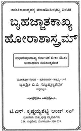 ಬೃಹಜ್ಜಾತಕಾಖ್ಯ ಹೋರಾಶಾಸ್ತ್ರಮ್: Bruhajjatakakhaya – Horasastram (Kannada) - Retail Maharaj