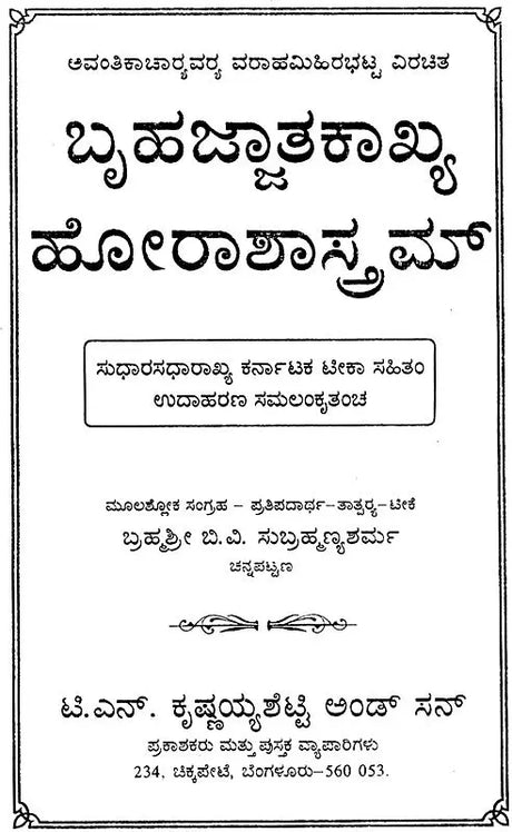 ಬೃಹಜ್ಜಾತಕಾಖ್ಯ ಹೋರಾಶಾಸ್ತ್ರಮ್: Bruhajjatakakhaya – Horasastram (Kannada) - Retail Maharaj